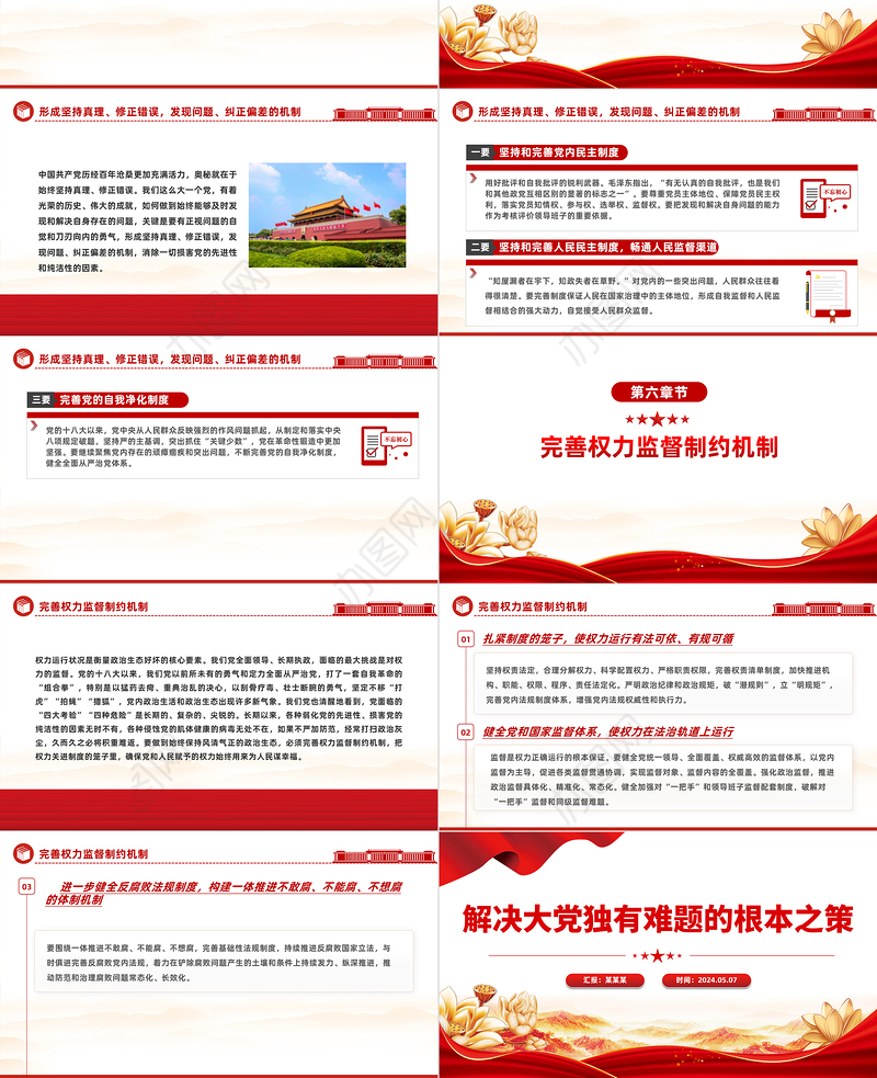 解决大党独有难题的根本之策PPT党建风学习教育党课课件模板