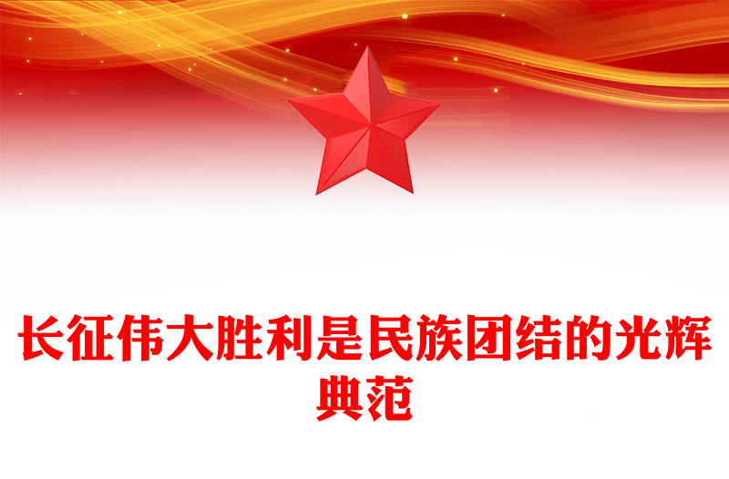 长征伟大胜利是民族团结的光辉典范