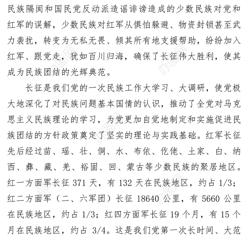 长征伟大胜利是民族团结的光辉典范