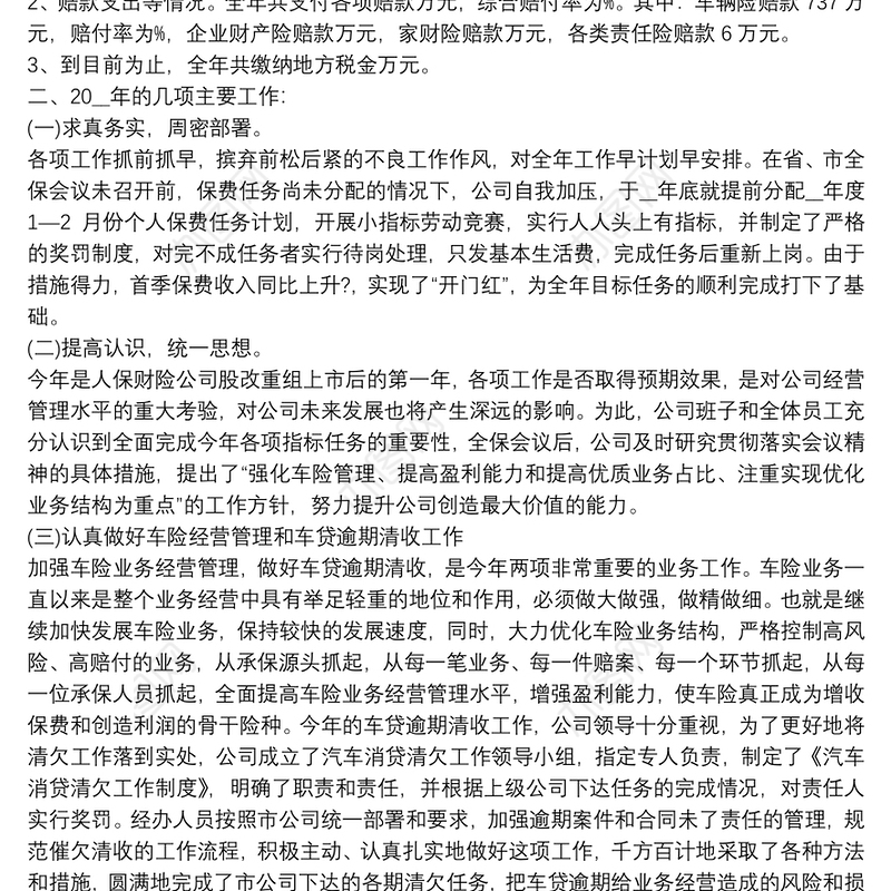 保险公司员工个人年度述职报告精选