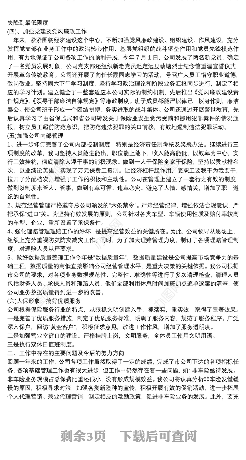 保险公司员工个人年度述职报告精选