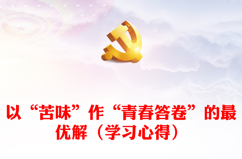以“苦味”作“青春答卷”的最优解（学习心得）