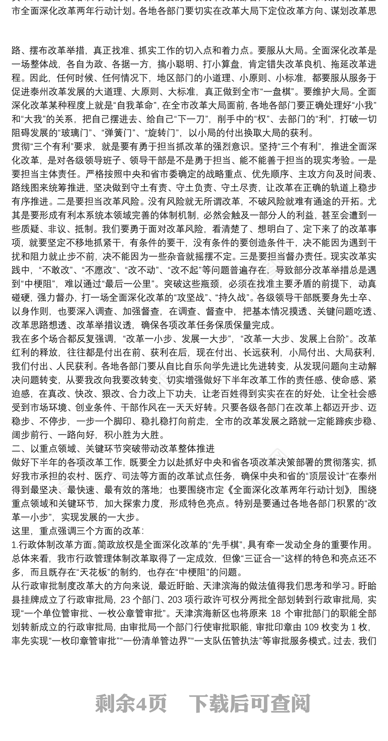 蓝绍敏在市委全面深化改革领导小组第六次会议上的讲话20150731