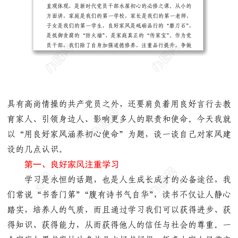用良好家风涵养初心使命——树立良好家风建设廉洁家庭学习研讨材料