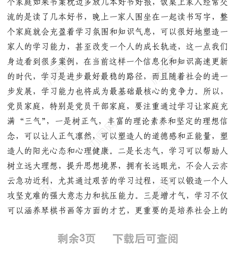 用良好家风涵养初心使命——树立良好家风建设廉洁家庭学习研讨材料