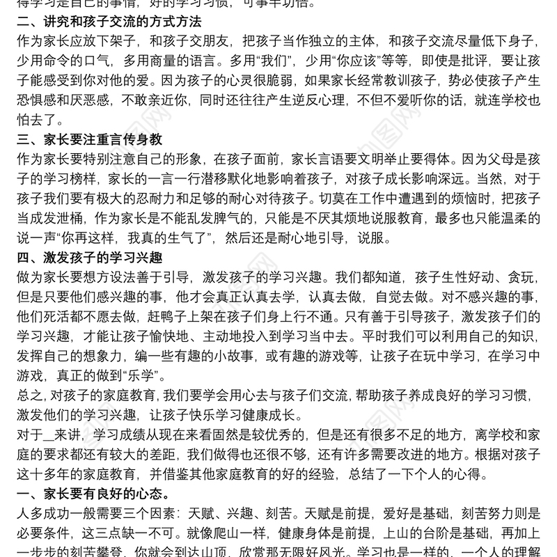 “家校共育立德树人”家庭教育公开课学习心得体会