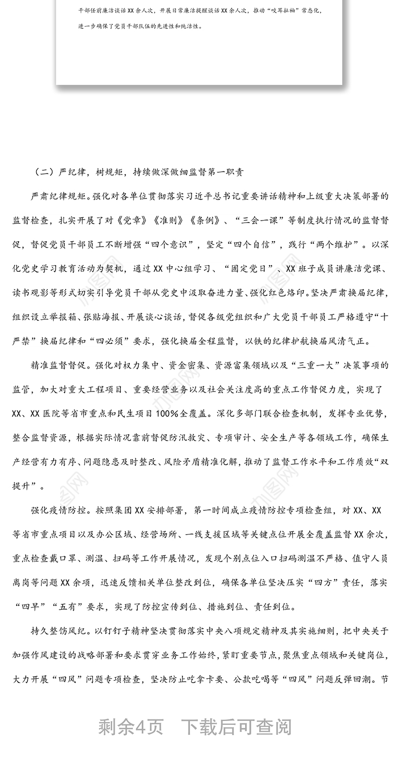 国企2021年纪检工作情况和2022年工作计划要点