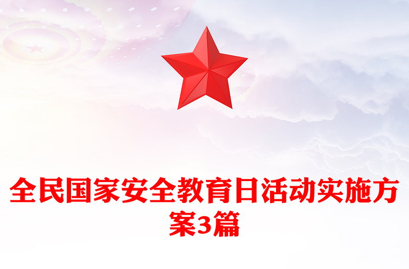 全民国家安全教育日活动实施方案3篇