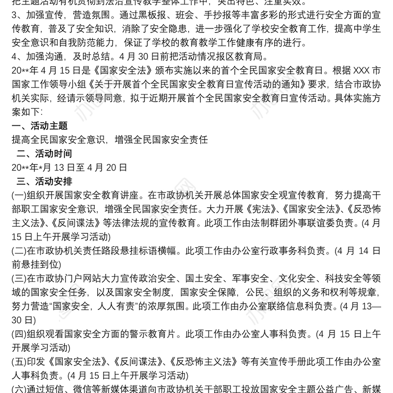 全民国家安全教育日活动实施方案3篇