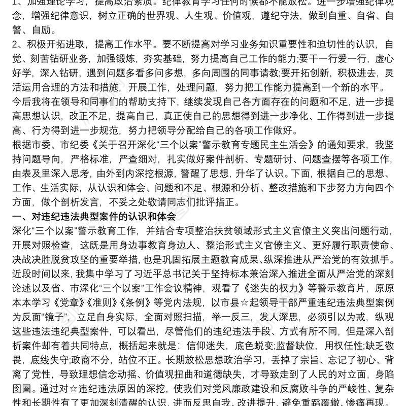 公安局“以案为鉴”警示教育月活动查摆剖析材料3篇