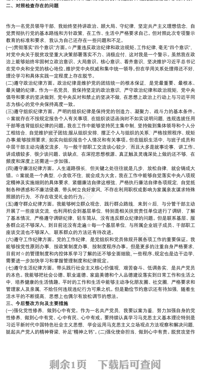 公安局“以案为鉴”警示教育月活动查摆剖析材料3篇