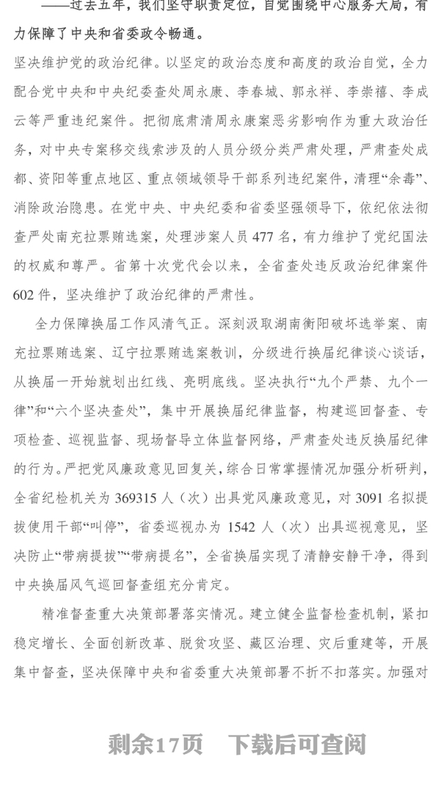 纵深推进全面从严治党巩固发展良好政治生态