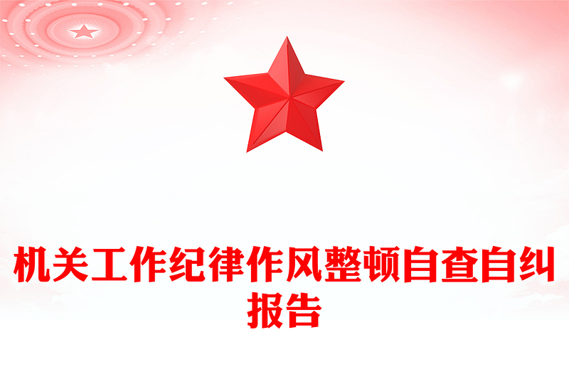 机关工作纪律作风整顿自查自纠报告