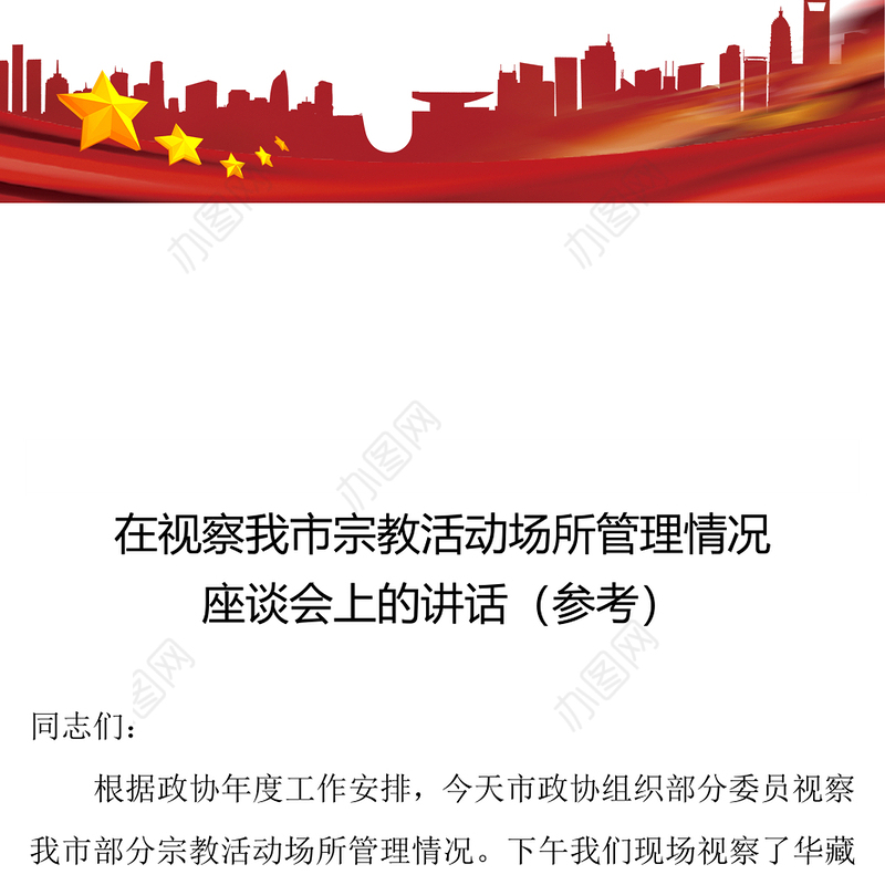 在视察我市宗教活动场所管理情况座谈会上的讲话(参考)