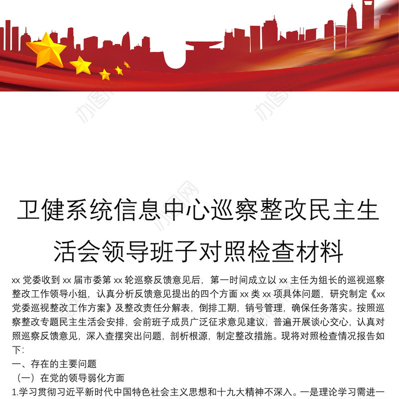 卫健系统信息中心巡察整改民主生活会领导班子对照检查材料