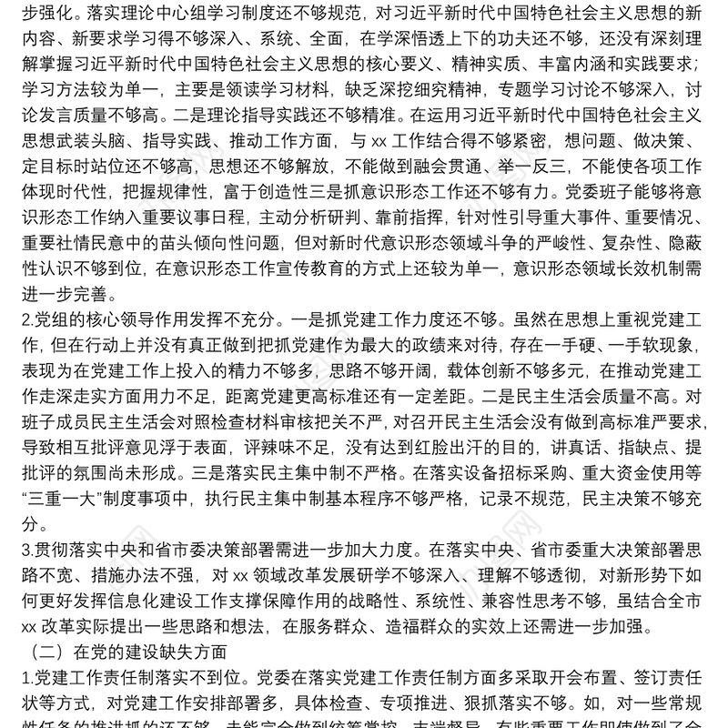 卫健系统信息中心巡察整改民主生活会领导班子对照检查材料