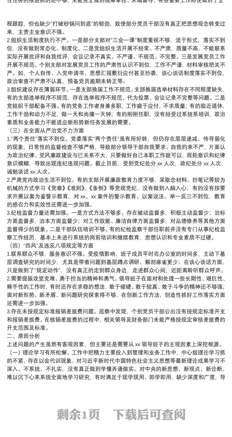 卫健系统信息中心巡察整改民主生活会领导班子对照检查材料