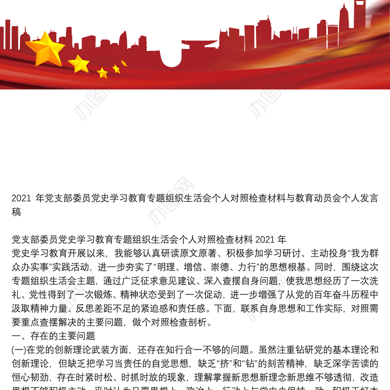 2021年党支部委员党史学习教育专题组织生活会个人对照检查材料与教育动员会个人发言稿