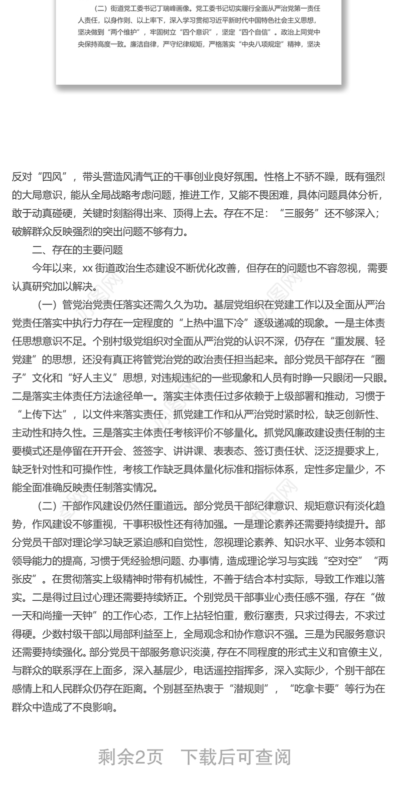 xx街道2022年上半度政治生态建设自评自查报告