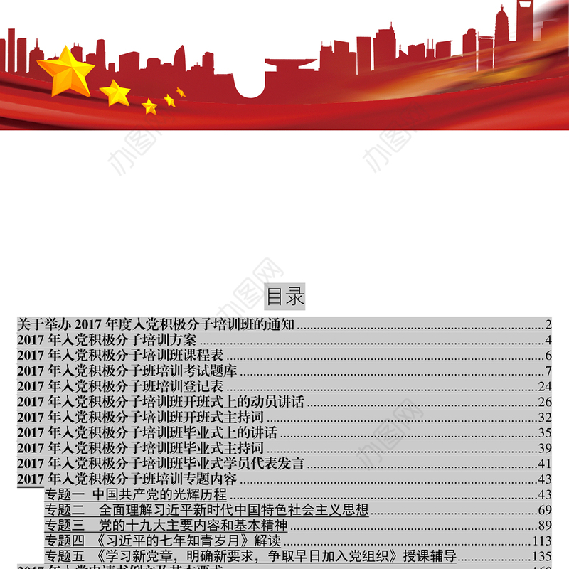 关于举办2017年度入党积极分子培训班的通知