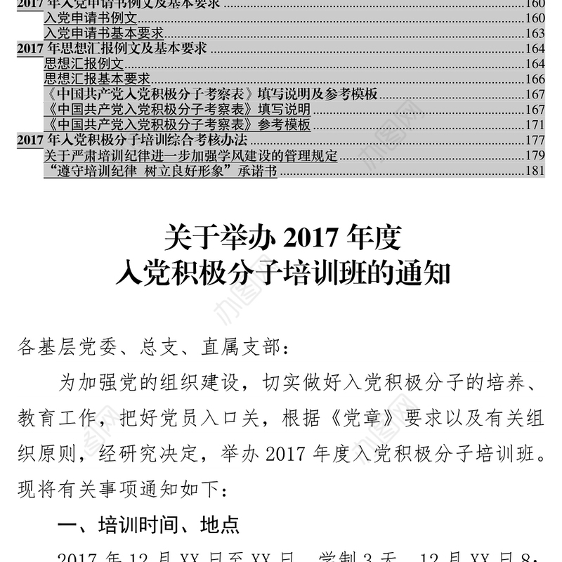 关于举办2017年度入党积极分子培训班的通知