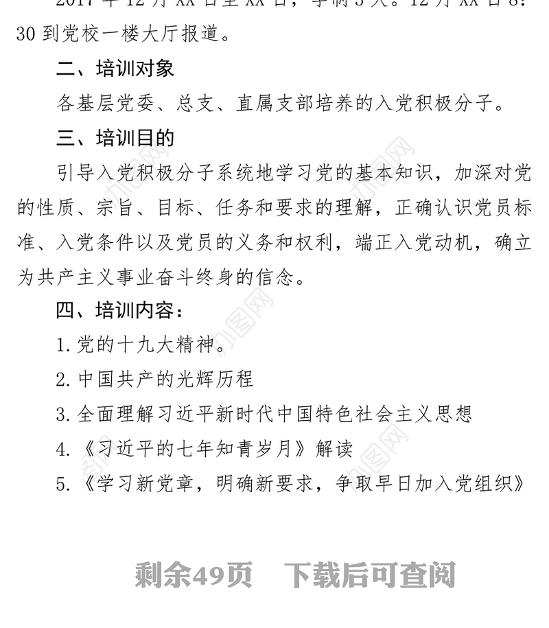 关于举办2017年度入党积极分子培训班的通知