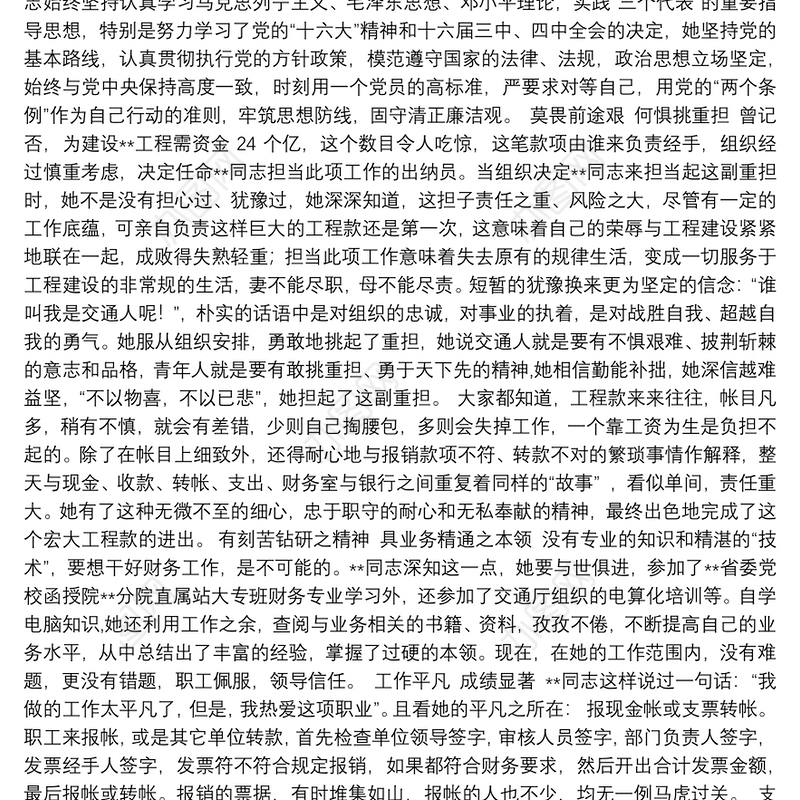 【交通系统党风廉政建设先进个人工作总结】交通系统党风廉政建设先进个人事迹