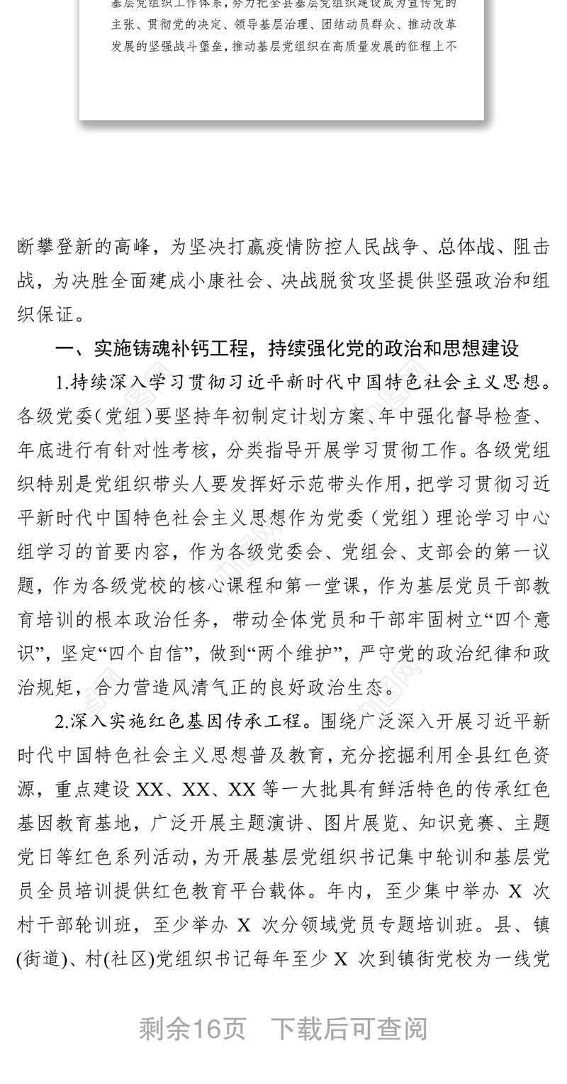 2020年全县基层党建工作要点党建总结