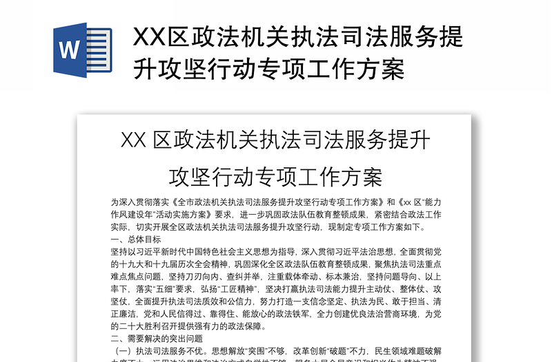 XX区政法机关执法司法服务提升攻坚行动专项工作方案