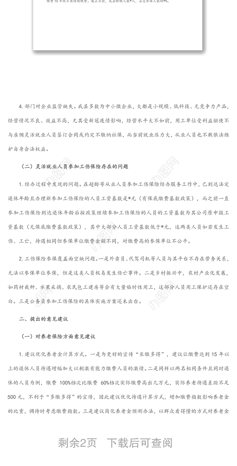 关于灵活就业人员社会保险制度的期盼建议