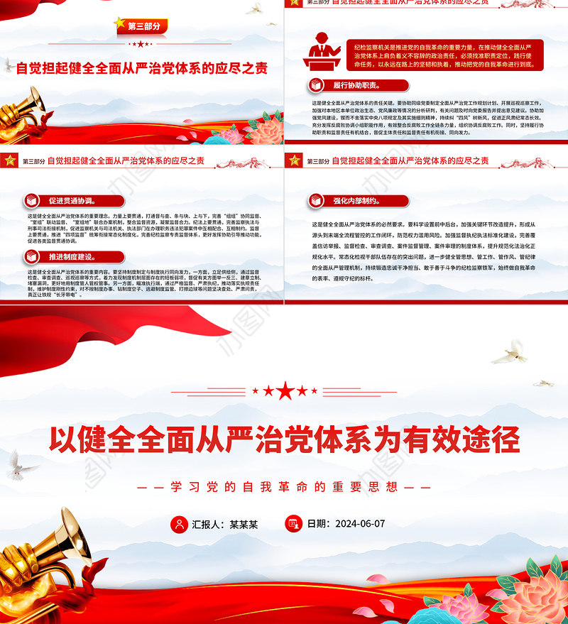 以健全全面从严治党体系为有效途径推进党的自我革命PPT学习党的自我革命的重要思想课件