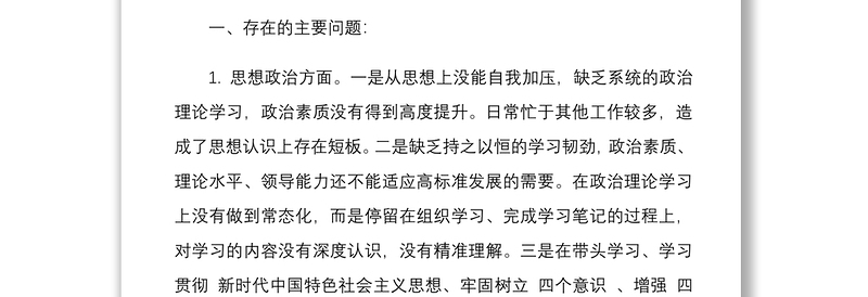 2022年党员DS学习教育生活会四个对照个人查摆剖析材料与今后努力方向及改进措施23条