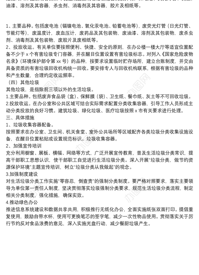 镇公共机构生活垃圾分类工作实施方案