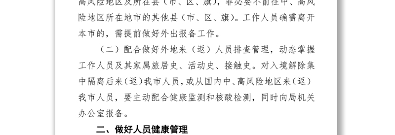 2022年新冠肺炎疫情防控工作方案