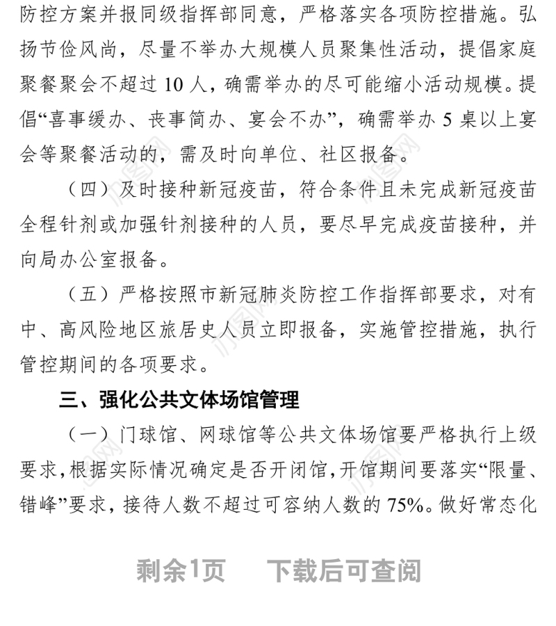 2022年新冠肺炎疫情防控工作方案