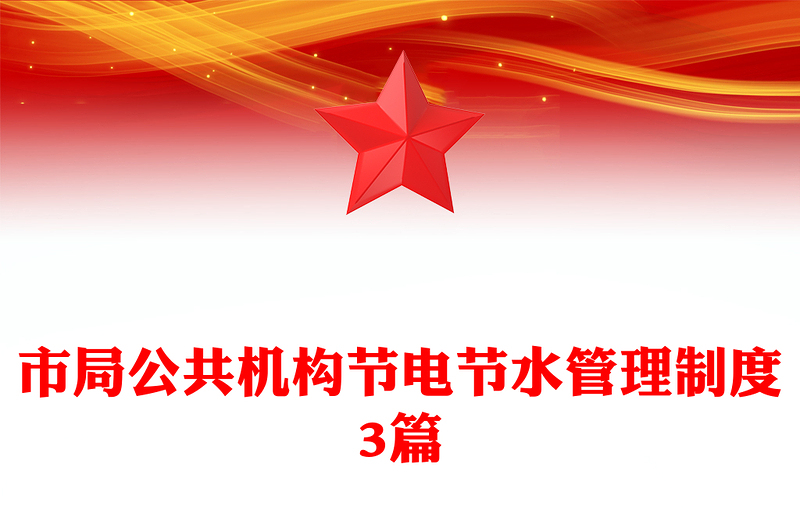市局公共机构节电节水管理制度3篇