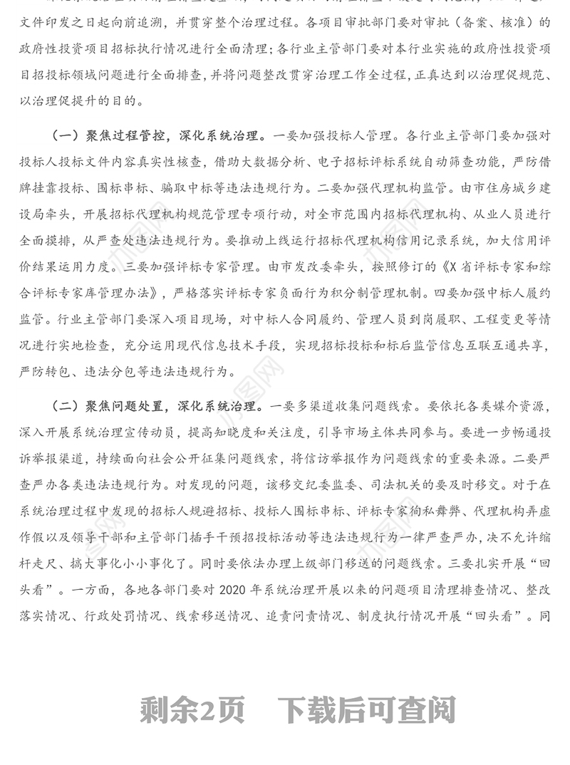 在全市深化工程招投标领域突出问题系统治理工作推进会上的讲话