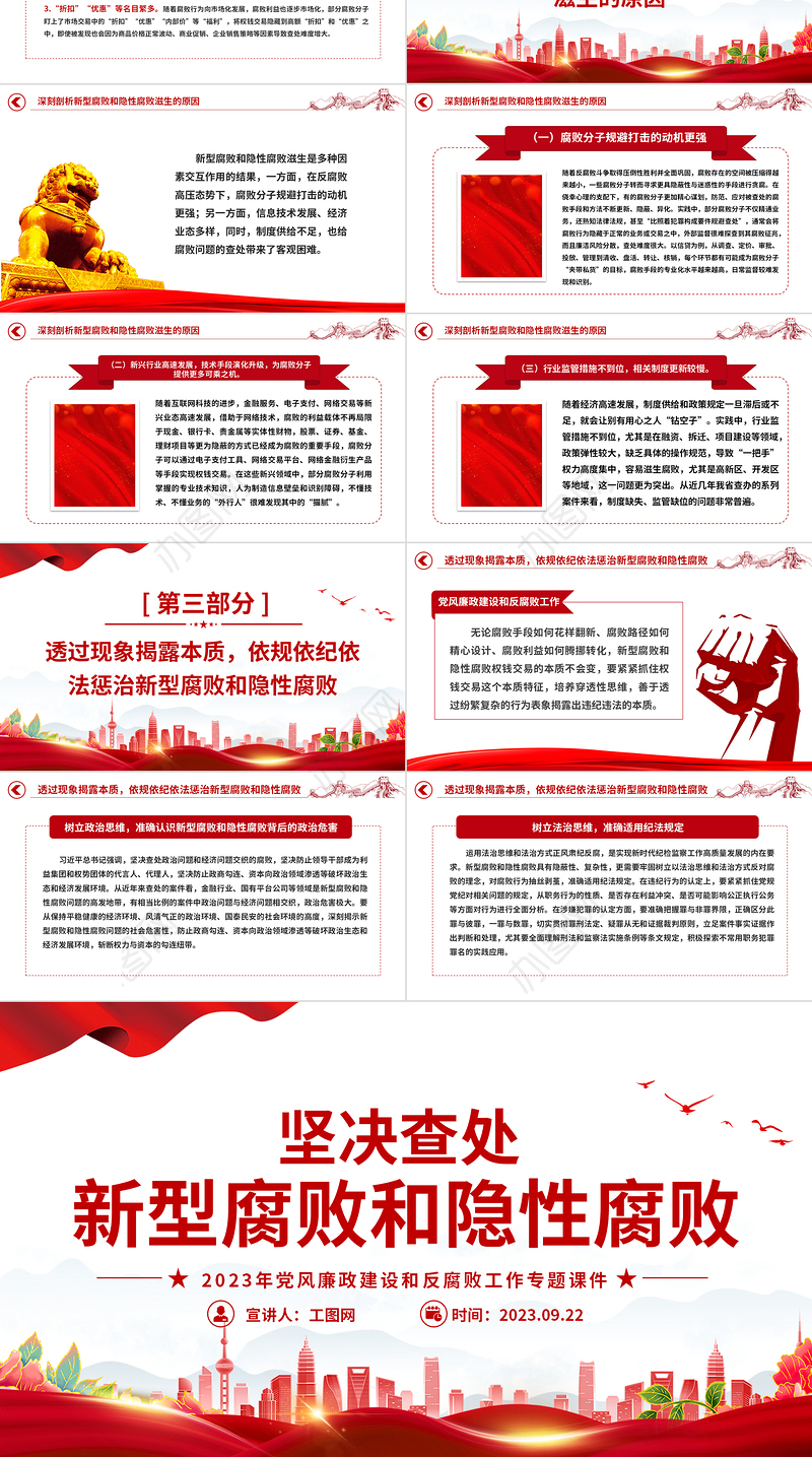 坚决查处新型腐败和隐性腐败PPT红色简洁2023年党风廉政建设和反腐败工作专题课件