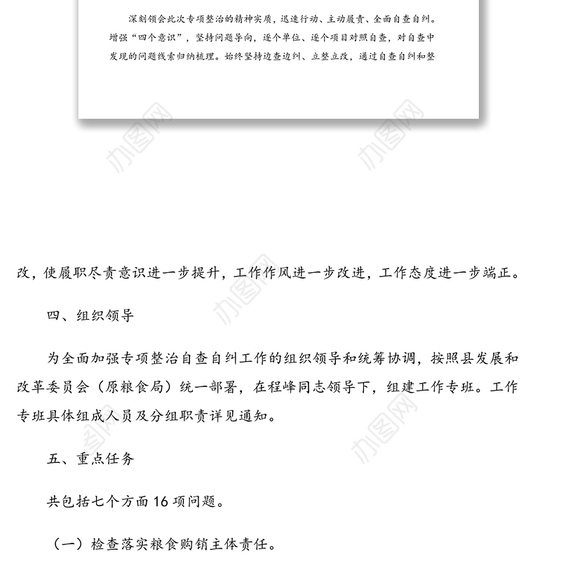 开展粮食购销领域腐败问题专项整治自查自纠实施方案