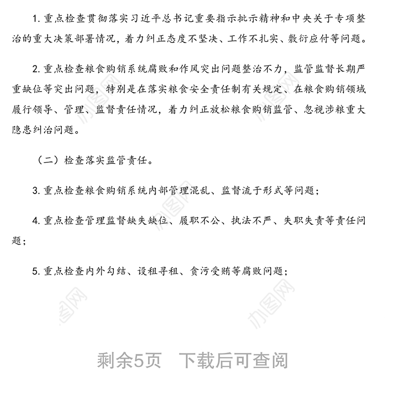 开展粮食购销领域腐败问题专项整治自查自纠实施方案