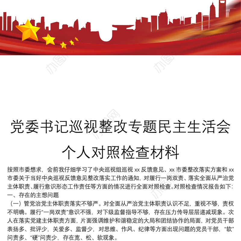 党委书记巡视整改专题民主生活会个人对照检查材料
