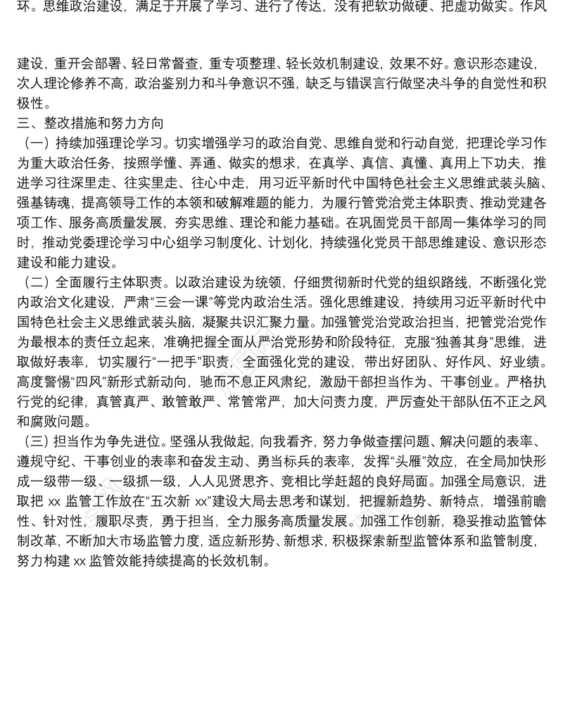 党委书记巡视整改专题民主生活会个人对照检查材料