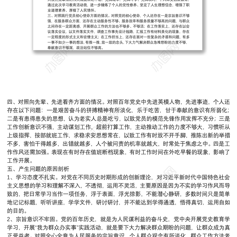 X政府办机关党员干部党史学习教育专题组织生活会四个方面检视剖析材料