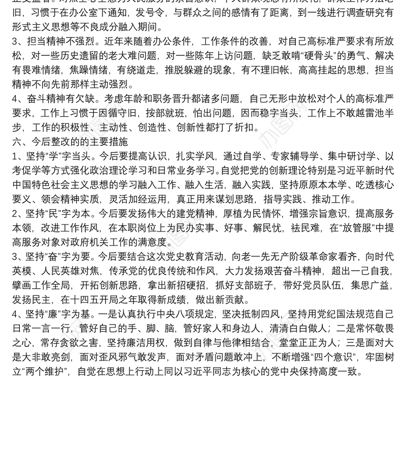 X政府办机关党员干部党史学习教育专题组织生活会四个方面检视剖析材料