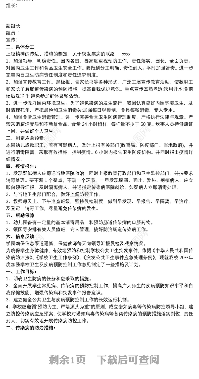 幼儿园传染病防控制度 幼儿园传染病防控工作计划三篇