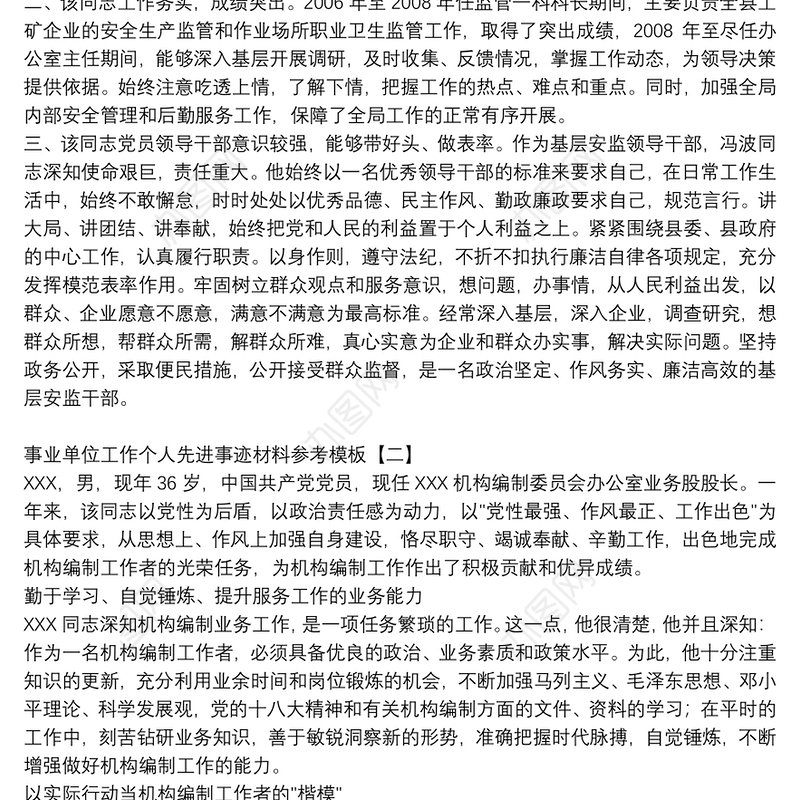 事业单位工作个人先进事迹材料参考模板