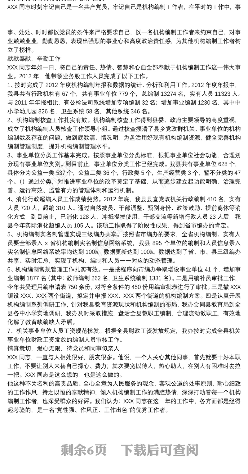 事业单位工作个人先进事迹材料参考模板