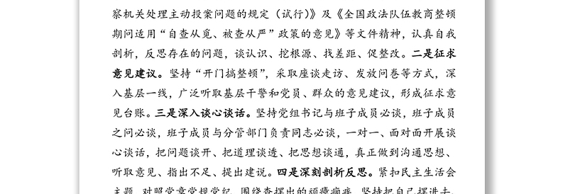 教育整顿专题民主生活会主持词