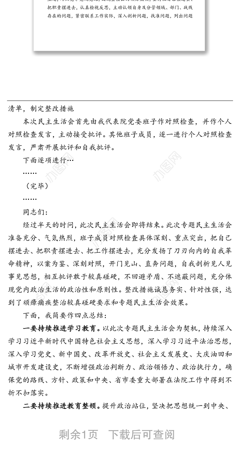 教育整顿专题民主生活会主持词