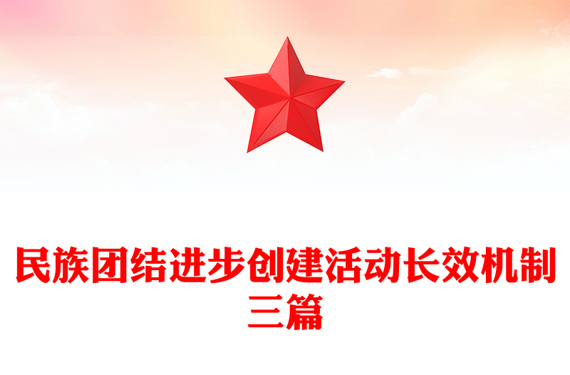 民族团结进步创建活动长效机制三篇